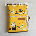 ikumiko48様専用 母子手帳ケース がま口 どうぶつ イエロー