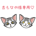 杏もなか様専用ページ