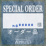 na*****様＊オーダー品