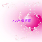 つぐみ様専用ページ