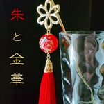かんざし　～朱と金華～