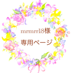 mrmrr18様専用ページ