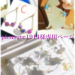 pleasure1914様専用ページ