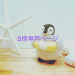 S様専用ページ