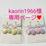 kaorin1966様 専用ページ♥