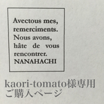 kaori-tomato様専用ご購入ページ
