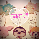 kaoryyynu♡様専用ページ