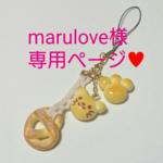 marulove様 専用ページ♥