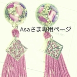 Asaさま専用ご購入ページです(イヤリング)