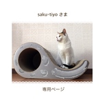 saku-tiyoさま 専用ページ