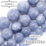 ●10mm●「天使を呼び寄せる石」 エンジェライト(angelite) 天然石 アンハイドライト（硬石膏）パワーストーン★森の雑貨屋さん★