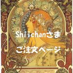 Shiichanさまご注文専用ページ