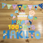《再々再販》100日記念  お食い初め  壁面 ガーランド 飾り