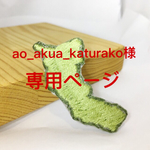 【ao_akua_katurako様専用】和歌山県刺繍ブローチ