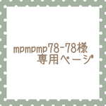 mpmpmp78-78様専用ページ