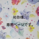 祐弥様、専用ページです。
