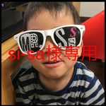 si-sa様オーダー品