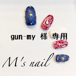 gun-my様 専用
