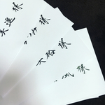 miharu様専用★招待状宛名書き