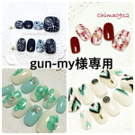gun-my様専用