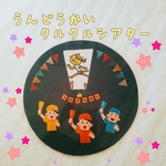 クルクルシアター アニマルマラソン大会
