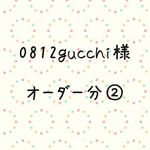 0812gucchi様 オーダー分