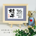 ミニおなまえ書 和風手書き命名書 Ａ5 簡易フレーム付 男の子 市松柄