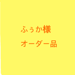 ふぅか様オーダー品