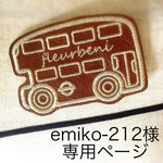 emiko-212様専用ページ