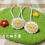2個セット ひつじさんのヘアゴム