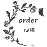 na様専用