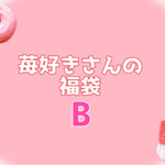 苺好きさんの福袋 B