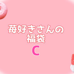 苺好きさんの福袋 C