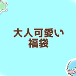 大人可愛い福袋