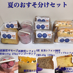 夏のおすそ分けセット