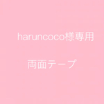 haruncoco様専用 両面テープ