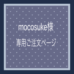 mocosuke様専用ご注文ページ