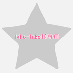 tako-tako様専用