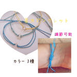 星のアンクレット