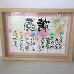 名前の詩(ネームポエム)両親贈呈品、還暦祝いプレゼント