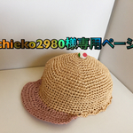 chieko2980様専用ページ