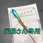 灰猫様専用ページです