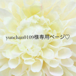 ♡yunchan0109様専用ページ♡