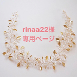 【rinaa22さま専用ページ】小枝のヘッドドレス