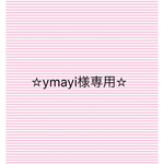ymayi様専用ページです☆