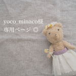 yoco_minaco様専用