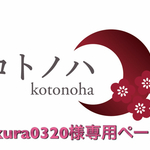 sakura0320様専用ページ