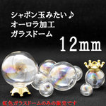 ガラスドーム　シャボン玉　オーロラ加工　12mm