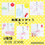 096◆和風シール③◆ありがとう◆熨斗◆四角シール6種類◆30枚
