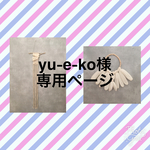 yu-e-ko様 専用ページ チャンキーニットタペストリー・weaving（ウィービング）・壁掛け飾り